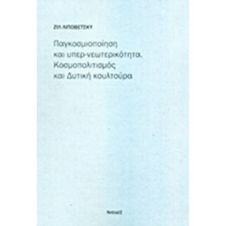 Παγκοσμιοποίηση Και Υπερ-νεωτερικότητα: Κοσμοπολιτισμός Και Δυτική Κουλτούρα - Ζιλ Λιποβετσκί