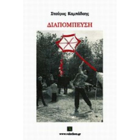 Διαπόμπευση - Σταύρος Καμπάδαης