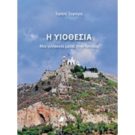 Η Υιοθεσία - Ειρήνη Ξεφτέρη