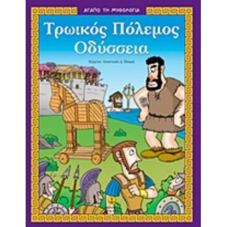 Τρωικός Πόλεμος - Οδύσσεια - Αναστασία Δ. Μακρή
