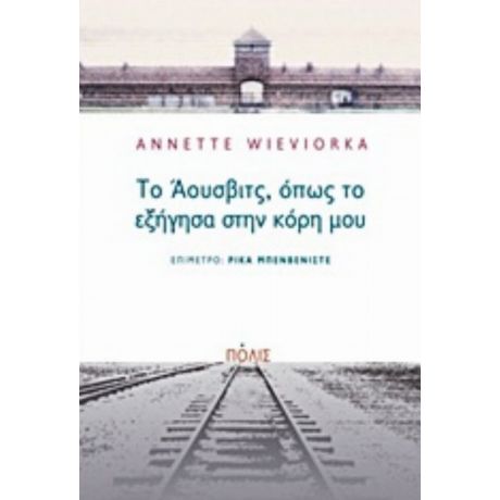 Το Άουσβιτς, Όπως Το Εξήγησα Στην Κόρη Μου - Annette Wieviorka