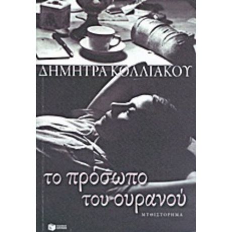 Το Πρόσωπο Του Ουρανού - Δήμητρα Κολλιάκου