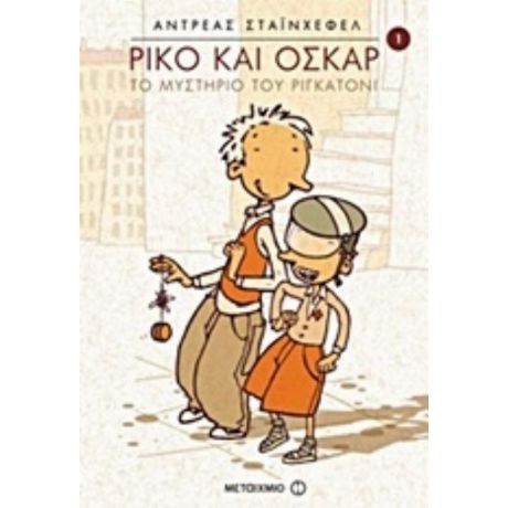 Ρίκο Και Όσκαρ: Το Μυστήριο Του Ριγκατόνι - Αντρέας Σταϊνχέφελ