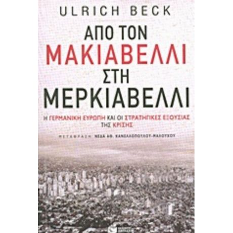 Από Τον Μακιαβέλλι Στη Μερκιαβέλλι - Ulrich Beck