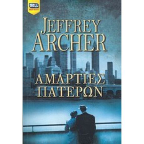 Αμαρτίες Πατέρων - Jeffrey Archer