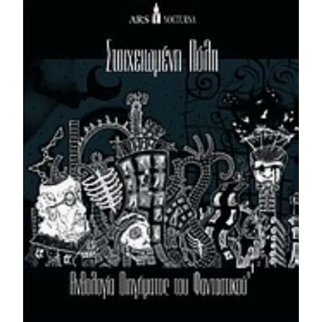 Στοιχειωμένη Πόλη - Συλλογικό έργο