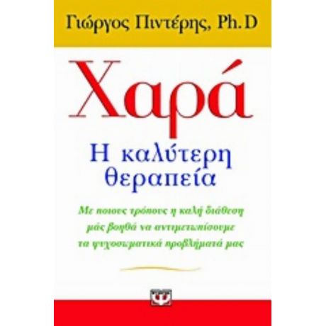 Χαρά: Η Καλύτερη Θεραπεία - Γιώργος Πιντέρης