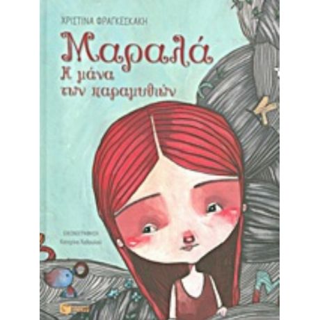 Μαραλά - Χριστίνα Φραγκεσκάκη