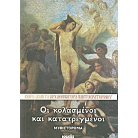 Οι Κολασμένοι Και Κατατρεγμένοι - Αρχιμανδρίτης Αθηναγόρας Παντοκρατορινός
