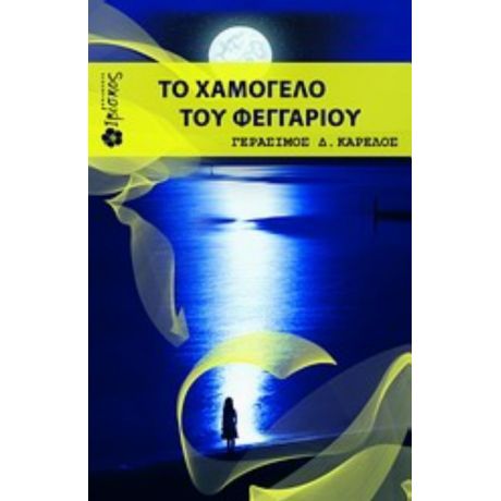 Το Χαμόγελο Του Φεγγαριού - Γεράσιμος Δ. Καρέλος