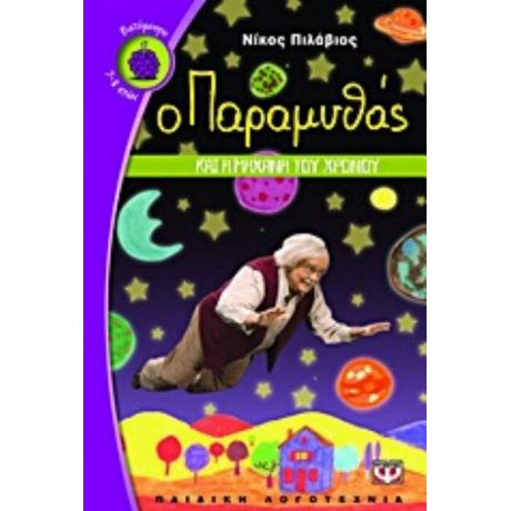 Ο Παραμυθάς Και Η Μηχανή Του Χρόνου - Νίκος Πιλάβιος
