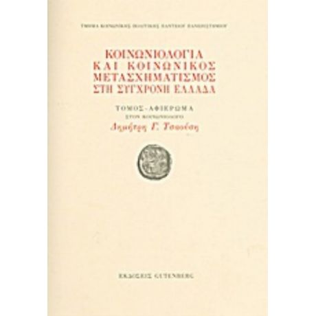 Κοινωνιολογία Και Κοινωνικός Μετασχηματισμός Στη Σύγχρονη Ελλάδα - Συλλογικό έργο