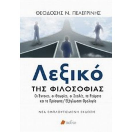 Λεξικό Της Φιλοσοφίας - Θεοδόσιος Ν. Πελεγρίνης