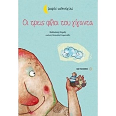 Οι Τρεις Φίλοι Του Γίγαντα - Καλλιόπη Κύρδη