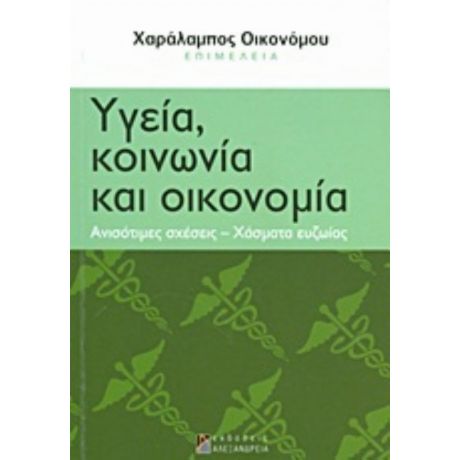 Υγεία, Κοινωνία Και Οικονομία - Συλλογικό έργο