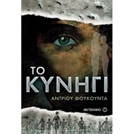 Το Κυνήγι - Άντριου Φουκούντα