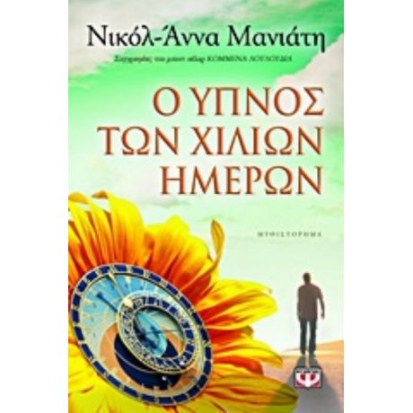 Ο Ύπνος Των Χιλίων Ημερών - Νικόλ - Άννα Μανιάτη