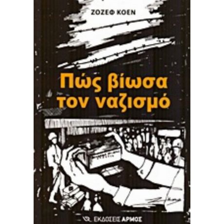 Πως Βίωσα Τον Ναζισμό - Ζοζέφ Κοέν