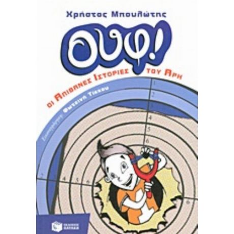 ΟΥΦ! Οι Απίθανες Ιστορίες Του Άρη - Χρήστος Μπουλώτης
