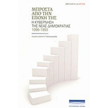 Μπροστά Από Την Εποχή Της - Συλλογικό έργο
