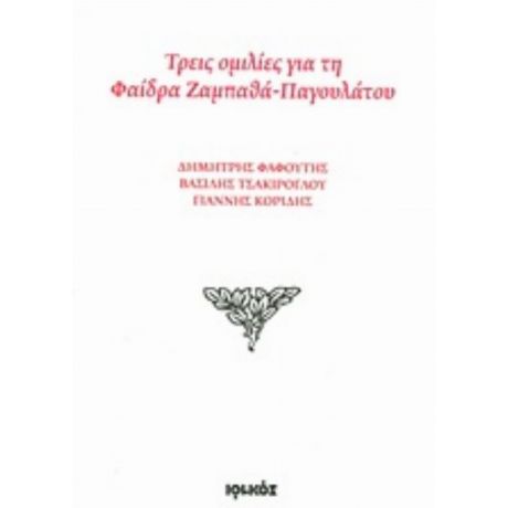 Τρεις Ομιλίες Για Τη Φαίδρα Ζαμπαθά - Παγουλάτου - Συλλογικό έργο