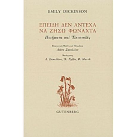 Επειδή Δεν Άντεχα Να Ζήσω Φωναχτά - Emily Dickinson