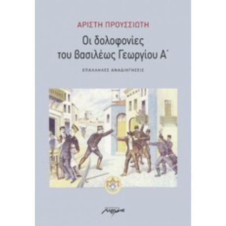 Οι Δολοφονίες Του Βασιλέως Γεωργίου Α΄ - Αρίστη Προυσσιώτη
