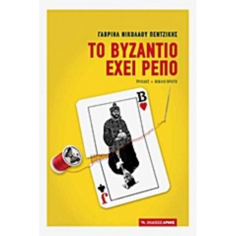 Το Βυζάντιο Έχει Ρεπό - Γαβριήλ Νικολάου Πεντζίκης