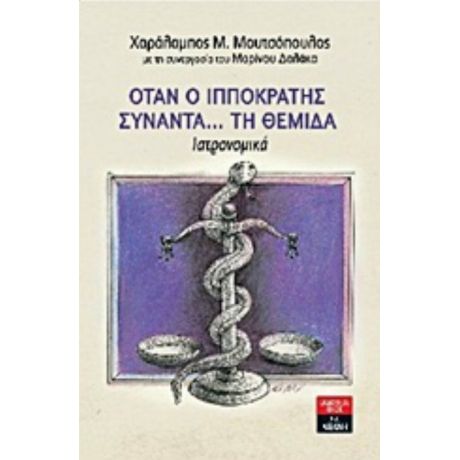 Όταν Ο Ιπποκράτης Συναντά... Τη Θέμιδα - Χαράλαμπος Μ. Μουτσόπουλος