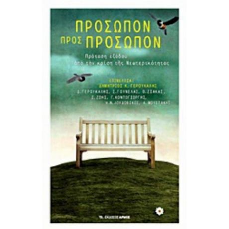 Πρόσωπον Προς Πρόσωπον - Συλλογικό έργο