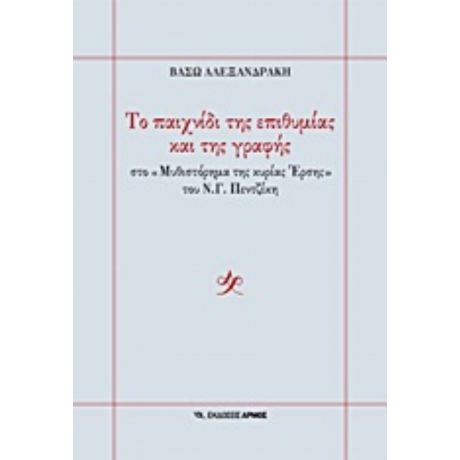 Το Παιχνίδι Της Επιθυμίας Και Της Γραφής - Βάσω Αλεξανδράκη
