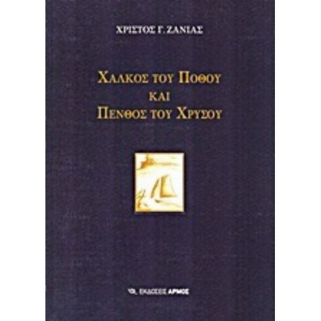 Χαλκός Του Πόθου Και Πένθος Του Χρυσού - Χρίστος Γ. Ζανιάς