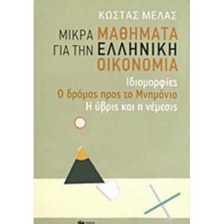 Μικρά Μαθήματα Για Την Ελληνική Οικονομία - Κώστας Ι. Μελάς