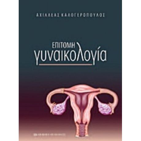 Επίτομη Γυναικολογία - Αχιλλέας Καλογερόπουλος