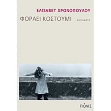 Φοράει Κοστούμι - Ελισάβετ Χρονοπούλου