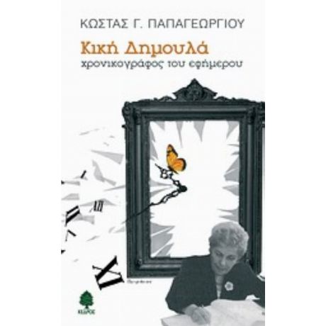 Κική Δημουλά - Κώστας Γ. Παπαγεωργίου