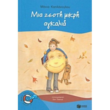 Μια Ζεστή Μικρή Αγκαλιά - Μάνια Καπλάνογλου