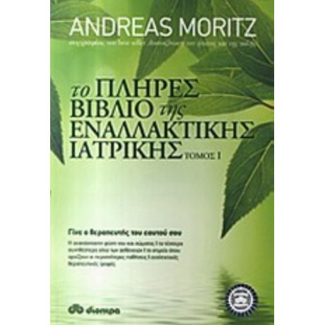 Το Πλήρες Βιβλίο Της Εναλλακτικής Ιατρικής - Andreas Moritz