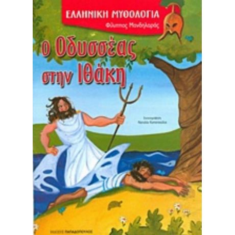 Ο Οδυσσέας Στην Ιθάκη - Φίλιππος Μανδηλαράς