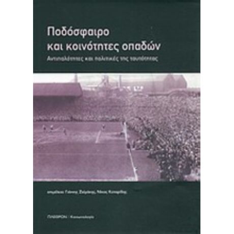 Ποδόσφαιρο Και Κοινότητες Οπαδών - Συλλογικό έργο