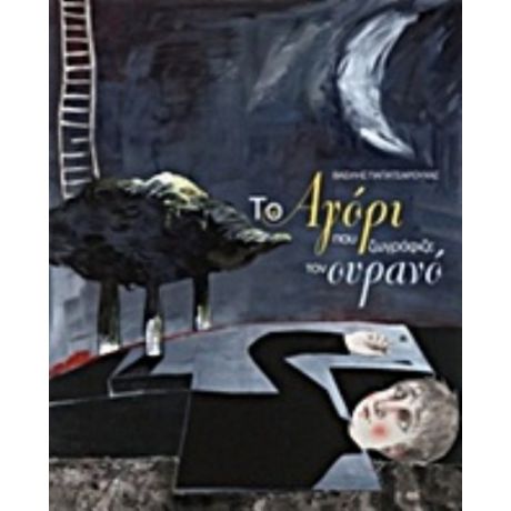 Το Αγόρι Που Ζωγράφιζε Τον Ουρανό