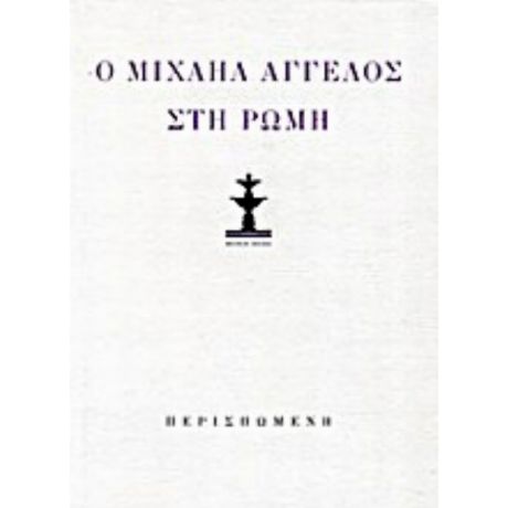 Κώστας Κουτσουρέλης: Ο Μιχαήλ Άγγελος Στη Ρώμη (λιμπρέττο Όπερας Δωματίου). Μιχαήλ Άγγελος: Ποιήματα Και Επιστολές - Συλλογικό έργο