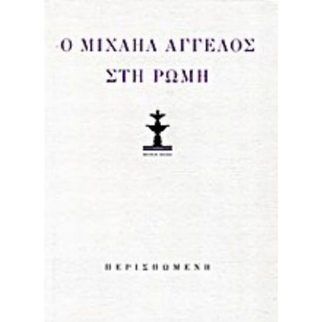 Κώστας Κουτσουρέλης: Ο Μιχαήλ Άγγελος Στη Ρώμη (λιμπρέττο Όπερας Δωματίου). Μιχαήλ Άγγελος: Ποιήματα Και Επιστολές - Συλλογικό έργο