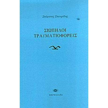 Σιωπηλοί Τραυματιοφορείς - Στέφανος Σταυρίδης