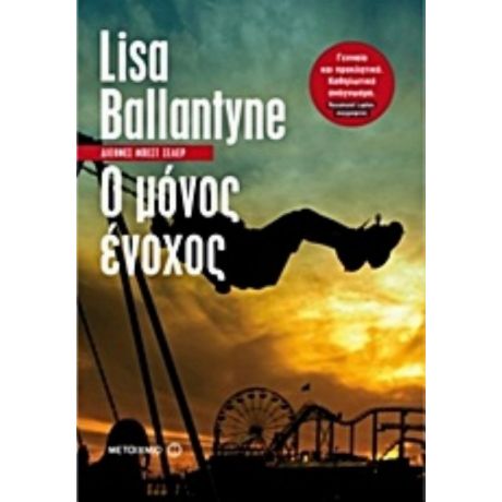 Ο Μόνος Ένοχος - Λίζα Μπαλαντάιν