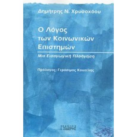 Ο Λόγος Των Κοινωνικών Επιστημών - Δημήτρης Ν. Χρυσοχόου