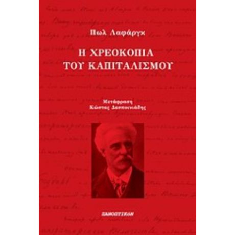 Η Χρεοκοπία Του Καπιταλισμού - Πωλ Λαφάργκ