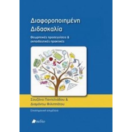 Διαφοροποιημένη Διδασκαλία - Συλλογικό έργο
