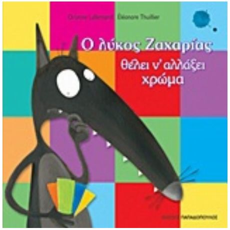 Ο Λύκος Ζαχαρίας Θέλει Ν' Αλλάξει Χρώμα - Orianne Lallemand