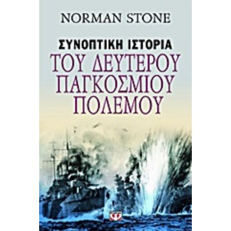 Συνοπτική Ιστορία Του Δευτέρου Παγκοσμίου Πολέμου - Norman Stone